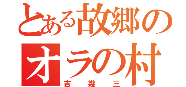 とある故郷のオラの村（吉幾三）