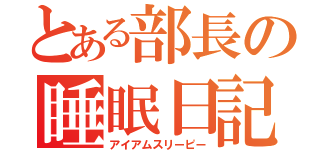 とある部長の睡眠日記（アイアムスリーピー）