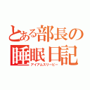 とある部長の睡眠日記（アイアムスリーピー）