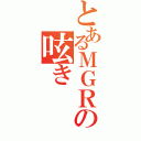 とあるＭＧＲの呟き（）