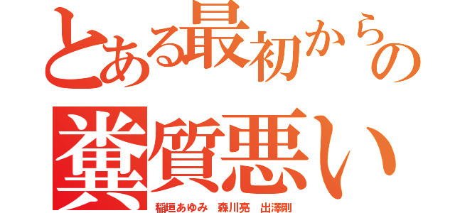 とある最初から使うなの糞質悪い辞めろ（稲垣あゆみ 森川亮 出澤剛）