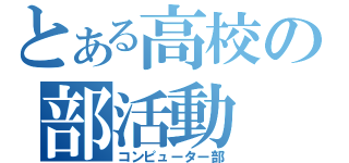 とある高校の部活動（コンピューター部）