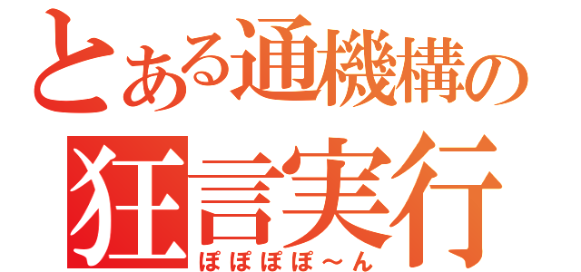 とある通機構の狂言実行（ぽぽぽぽ～ん）