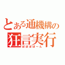 とある通機構の狂言実行（ぽぽぽぽ～ん）