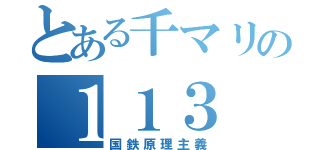 とある千マリの１１３（国鉄原理主義）