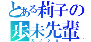 とある莉子の歩未先輩（カノジョ）