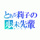 とある莉子の歩未先輩（カノジョ）