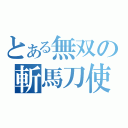 とある無双の斬馬刀使い（）