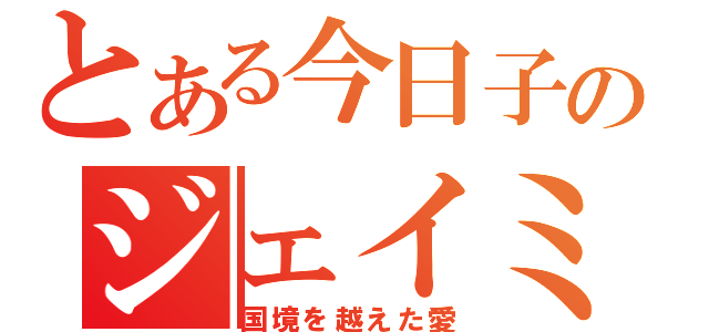 とある今日子のジェイミス日記（国境を越えた愛）