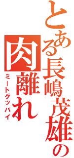 とある長嶋茂雄の肉離れ（ミートグッバイ）