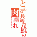 とある長嶋茂雄の肉離れ（ミートグッバイ）