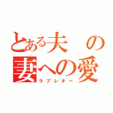 とある夫の妻への愛（ラブレター）