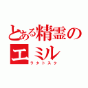 とある精霊のエミル（ラタトスク）