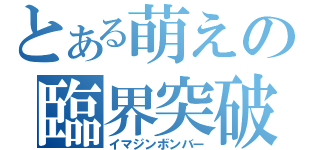 とある萌えの臨界突破（イマジンボンバー）