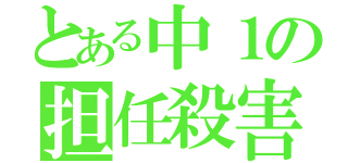 とある中１の担任殺害（）