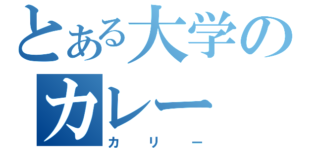 とある大学のカレー（カリー）