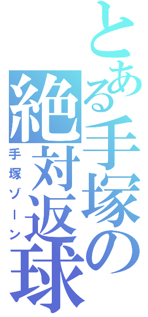 とある手塚の絶対返球（手塚ゾーン）