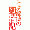 とある錦德の幻想日記（Ｌｏｖｅ赫蘿）