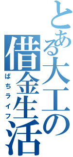 とある大工の借金生活（ぱちライフ）