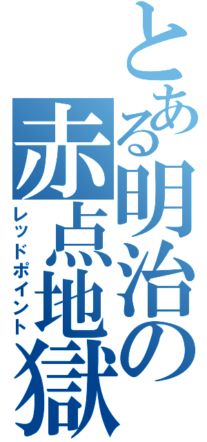 とある明治の赤点地獄（レッドポイント）