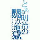 とある明治の赤点地獄（レッドポイント）