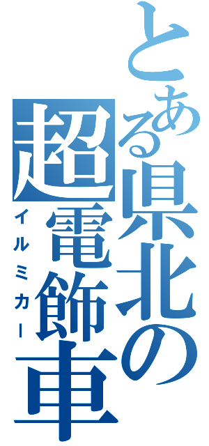 とある県北の超電飾車Ⅱ（イルミカー）