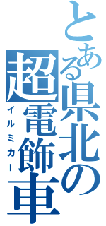 とある県北の超電飾車Ⅱ（イルミカー）