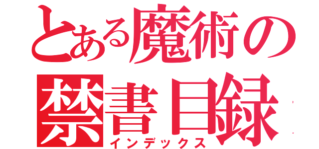 とある魔術の禁書目録（インデックス）