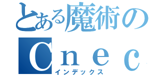 とある魔術のＣｎｅｃｔ（インデックス）