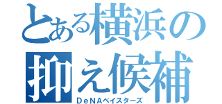 とある横浜の抑え候補（ＤｅＮＡベイスターズ）