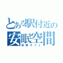 とある駅付近の安眠空間（仮眠カフェ）