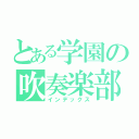 とある学園の吹奏楽部（インデックス）