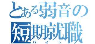 とある弱音の短期就職（バイト）