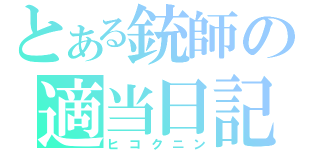 とある銃師の適当日記（ヒコクニン）