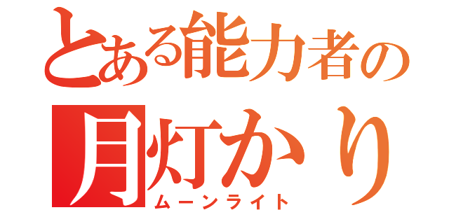 とある能力者の月灯かり（ムーンライト）