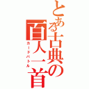 とある古典の百人一首（カードバトル）