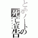 とあるノートの死亡宣告（デスノート）