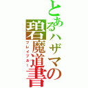 とあるハザマの碧魔道書（ブレイブルー）