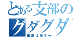 とある支部のグダグダ日記（馬鹿は語るｗ）