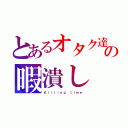 とあるオタク達の暇潰し（Ｋｉｌｌｉｎｇ ｔｉｍｅ）