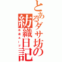 とあるダサ坊の紡織日記（永遠ループ）