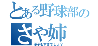 とある野球部のさや姉（優子もすきでしょ？）