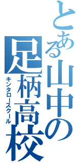 とある山中の足柄高校（キンタロースクール）