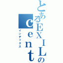 とあるＥＸＩＬＥのｃｅｎｔｅｒｏｆＫＥＳＵＭＩＳ（インデックス）