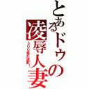 とあるドゥの凌辱人妻Ⅱ（３００毫升連射！）