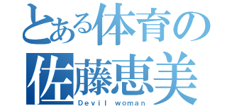 とある体育の佐藤恵美（Ｄｅｖｉｌ ｗｏｍａｎ）