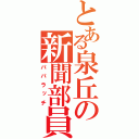 とある泉丘の新聞部員（パパラッチ）