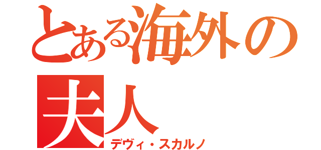 とある海外の夫人（デヴィ・スカルノ）