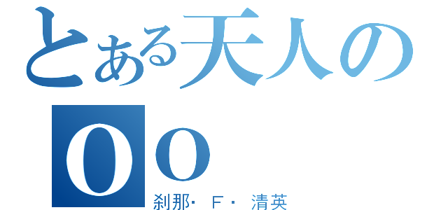 とある天人のＯＯ（刹那·Ｆ·清英）