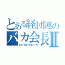 とある経団連のバカ会長Ⅱ（遺伝子組換え食品ごり押し）